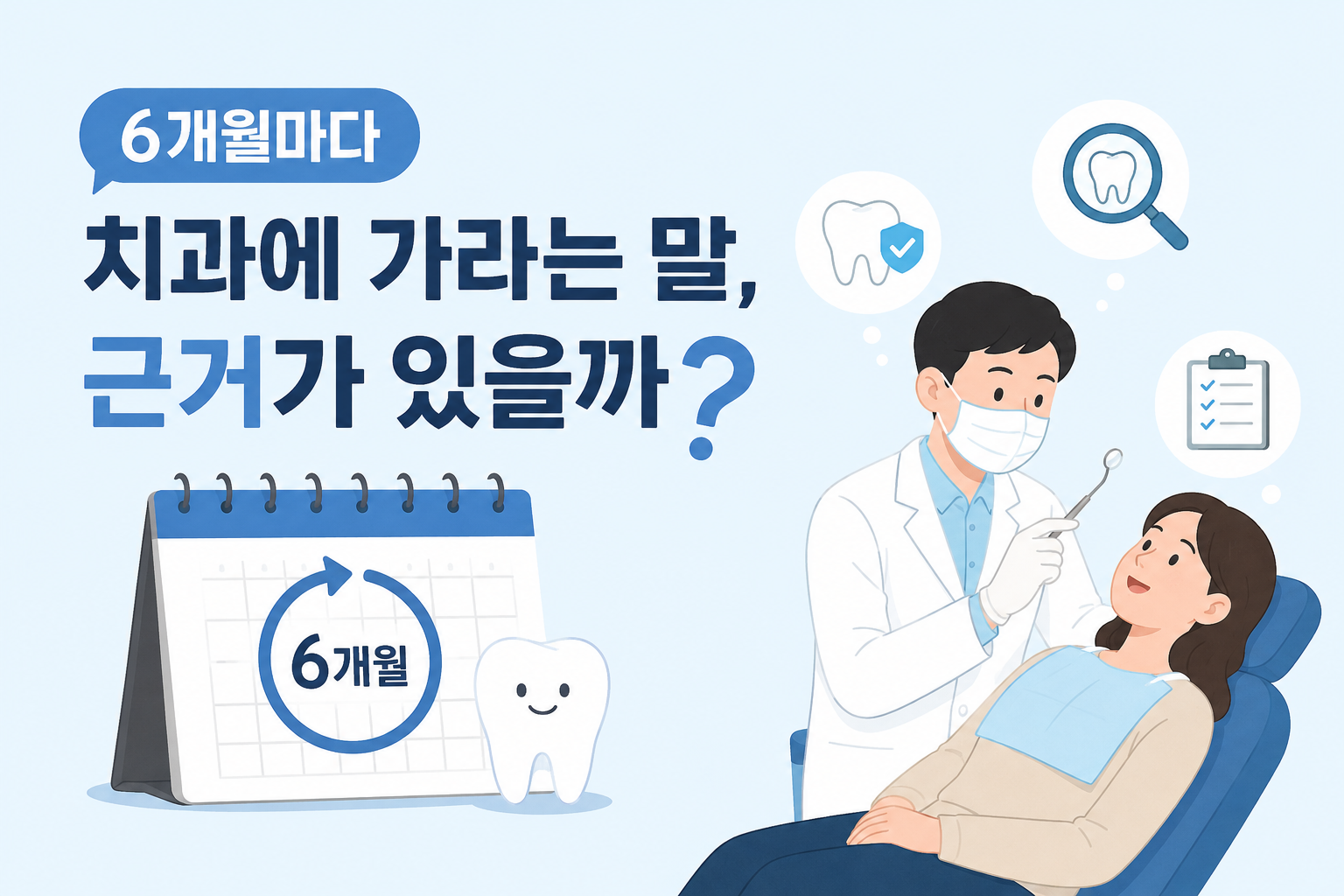 6개월마다 치과에 가라는 말, 근거가 있을까